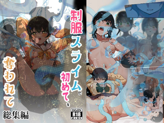 制服スライムに初めてを奪われて  総集編  エロ画像681083