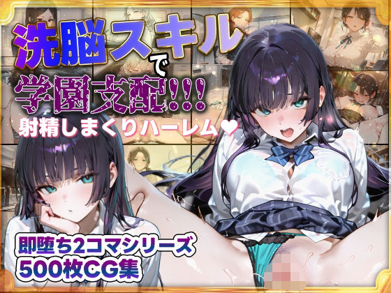 洗脳スキルで学園支配！！！射精しまくりハーレム 即堕ち2コマシリーズ  エロ画像681201