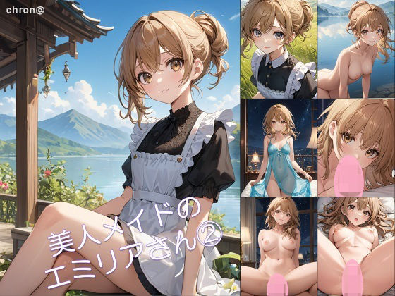 美人メイドのエミリアさん 2  エロ画像681311