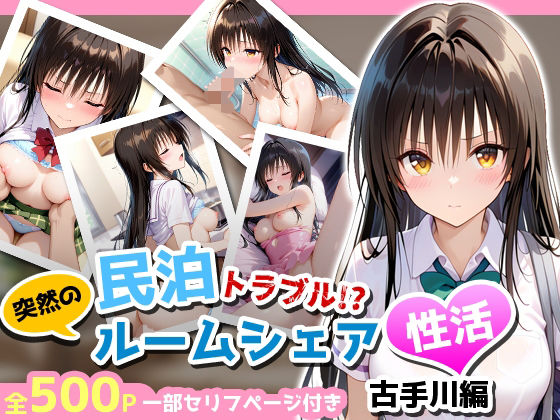 民泊トラブル！？…美少女と突然の強●ルームシェア性活 〜古手川編〜  エロ画像681317