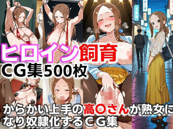 ヒロイン飼育  からかい上手の高〇さんが熟女になり奴●化するCG集  エロ画像681376