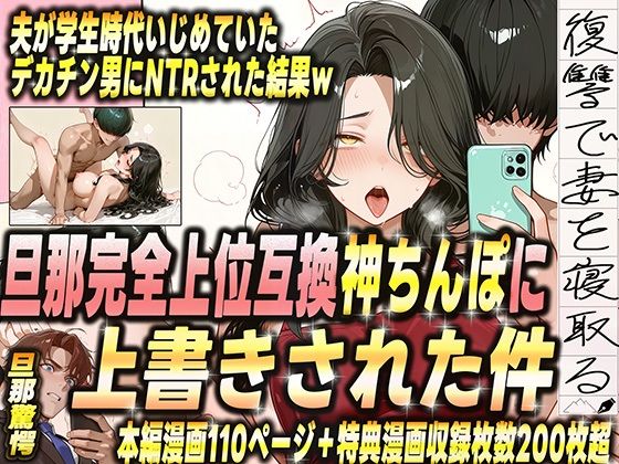 夫が学生時代いじめていたデカチン男にNTRされた結果w 旦那完全上位互換神ちんぽに上書きされた件  エロ画像681383