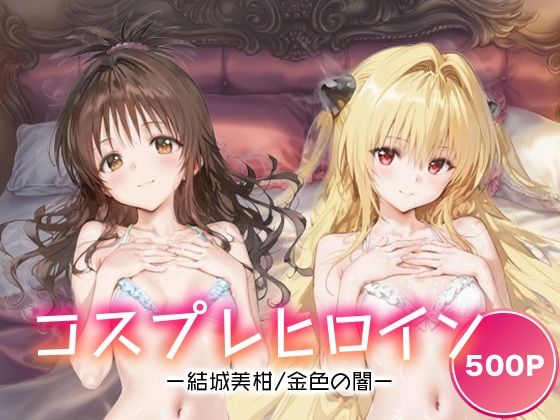 コスプレヒロイン_結城美柑/金色の闇  エロ画像681413