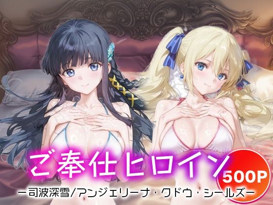 ご奉仕ヒロイン_司波深雪/アンジェリーナ・クドウ・シールズ  エロ画像681414