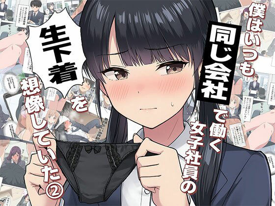 【漫画】僕はいつも同じ会社で働く女子社員の生下着を想像していた2  下着泥棒撃破＆生パンティゲット編  エロ画像681416