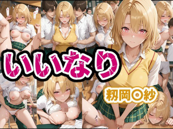 いいなり  籾岡〇紗  エロ画像681422