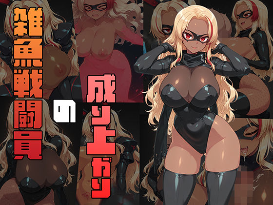 雑魚戦闘員の成り上がり  エロ画像681527