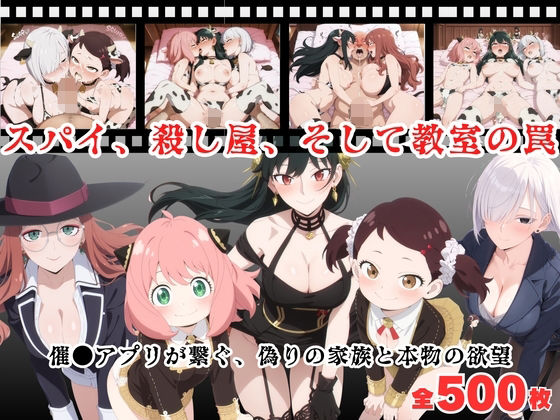 スパイ、殺し屋、そして教室の罠  〜催●アプリが繋ぐ、偽りの家族と本物の欲望〜  エロ画像681596