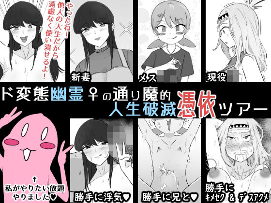 ド変態幽霊♀の通り魔的人生破滅憑依ツアー  エロ画像681624