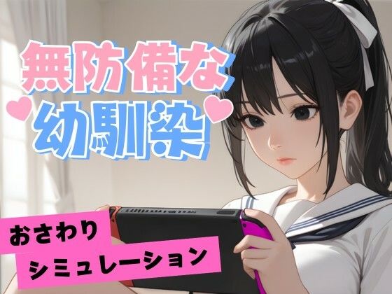 無防備な幼馴染  エロ画像681704