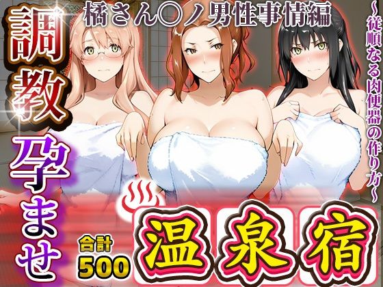 調教孕ませ温泉宿〜従順なる肉便器の作り方〜橘さん〇ノ男性事情編  エロ画像681804
