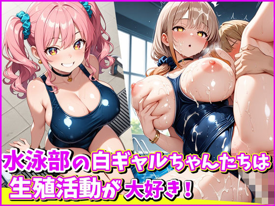 水泳部の白ギャルちゃんたちは、生殖活動が大好き！  エロ画像681822