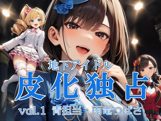 地下アイドル皮化独占 vol.1 〜ブルームローズ青担当・雨竜つばさ〜  エロ画像681838