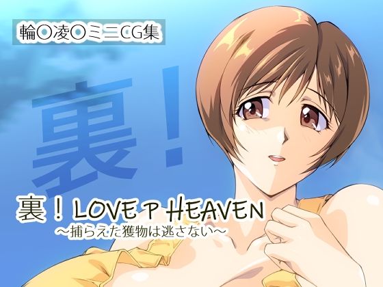 裏！LOVE P HEAVEN 〜捕らえた獲物は逃さない〜  エロ画像681866