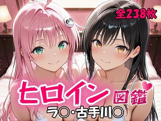 ヒロイン図鑑  ラ〇・古手川〇  エロ画像681942