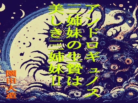 アンドロギュノスの三姉妹の生贄は美しき三姉妹II  エロ画像681957