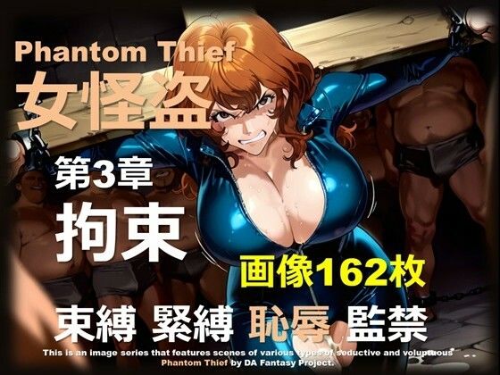 女怪盗 第3章 〜拘束〜  エロ画像682006