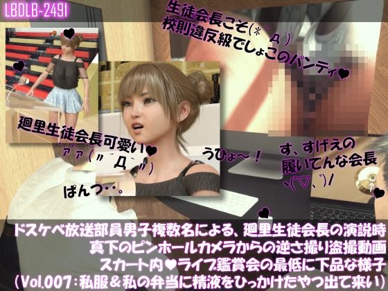 【●100▲100】ドスケベ放送部員男子複数名による、廻里生徒会長の演説時真下のピンホールカメラからの逆さ撮り盗撮動画ライブ鑑賞の様子（Vol.007:私服演説で盗撮されたフルバックパンティ・わたしの弁当箱に精液出した奴出て来い（怒））  エロ画像682028