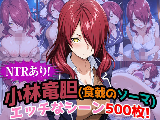 『小林竜胆（食戟のソーマ）』のエッチなシーン500枚！（寝取られあり）  エロ画像682069