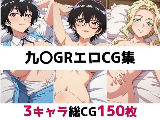九〇GR総集編エロCG集  エロ画像682160