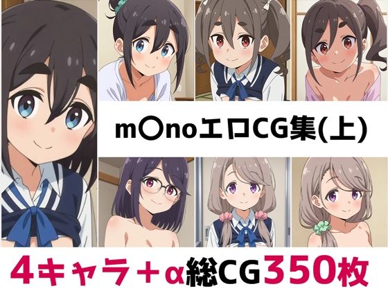 m〇no総集編エロCG集（上）  エロ画像682195