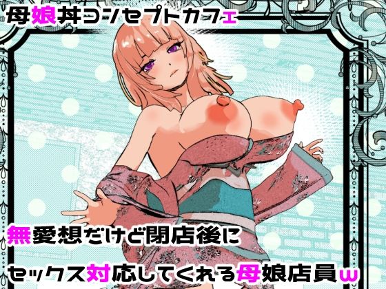 母娘丼コンセプトカフェ  無愛想だけど閉店後にセックス対応してくれる母娘店員w  エロ画像682201