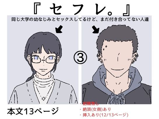 『セフレ。』-3話  エロ画像682277