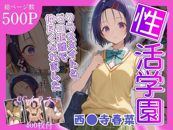 性活学園 西〇寺春奈編 クラスメイトとゼロ距離で仲良くなれました  エロ画像682297