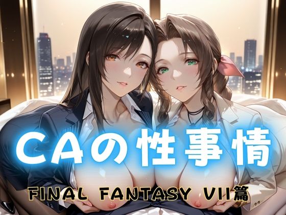CAの性事情  ― パイロット専用の肉体奉仕  FINAL FANTAS〇Y VII編  エロ画像682325