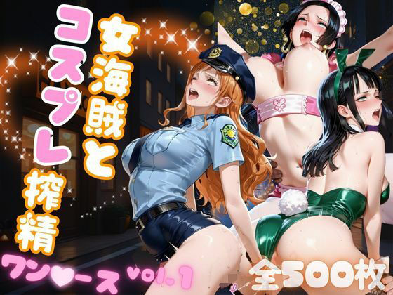 女海賊とコスプレ搾精  ワン●ース vol.1  エロ画像682432