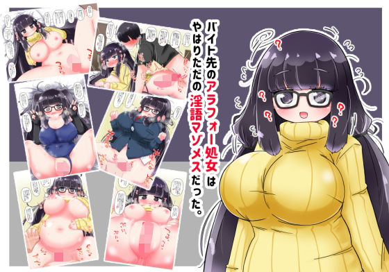 バイト先のアラフォー処女はやはりただの淫語マゾメスだった。  エロ画像682461