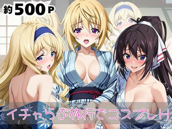 「恋人と行く初めてのふたり旅――お願い、今日だけはその服で…（はーと） 甘くてちょっとエッチなコスプレしおり」シャ○ロット・デュノア＆セ○リア・オルコット＆篠○之箒編  エロ画像682493