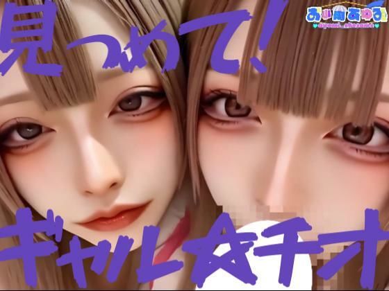 【動画】見つめて！ギャル☆チオ  エロ画像682564