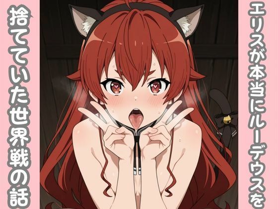 エリスが本当にルーデウスを捨てていた世界線の話  エロ画像682598