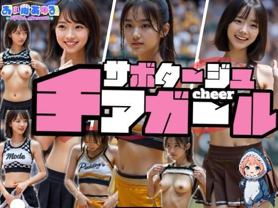 【動画】サボタージュ・チアガール  エロ画像682630