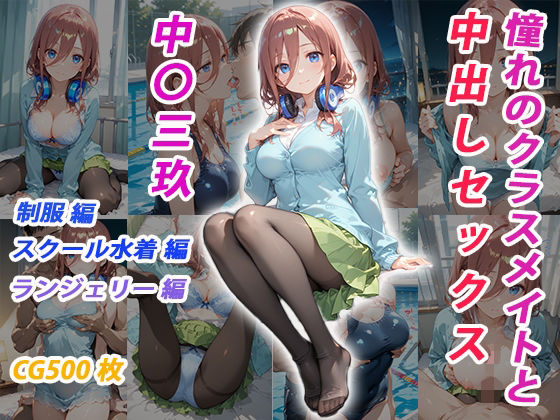 憧れのクラスメイトと中出しセックス  中〇三玖  エロ画像682664