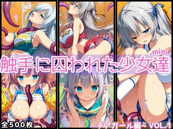 触手に囚われた少女達-mini- 〜チアガール編〜 Vol.01  エロ画像682707