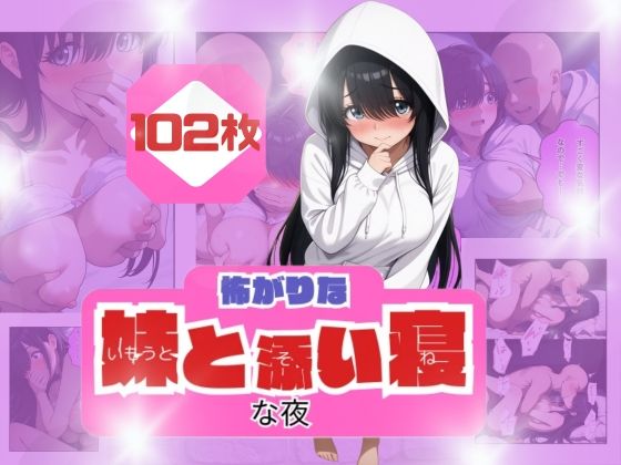 コワがりな妹と添い寝な夜  エロ画像682767