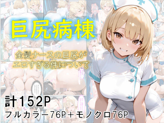 巨尻病棟〜金髪ナースの巨尻がエロすぎる件について〜  エロ画像682807