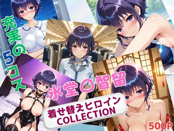 着せ替えヒロインCOLLECTION  ー氷堂〇智留ー  エロ画像682847