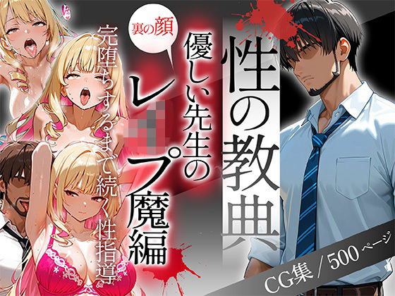 〜性の教典〜優しい先生の裏の顔はレ●プ魔編 完堕ちするまで続く性指導（彩花）  エロ画像682885