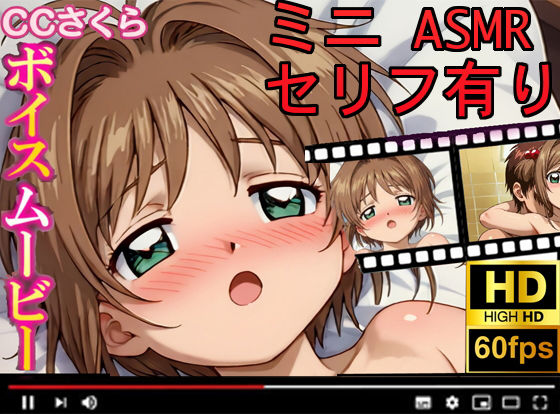 【CCさくら】ボイスムービーでえっちしよ！  エロ画像682908