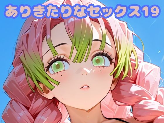 ありきたりなセックス19  エロ画像683001