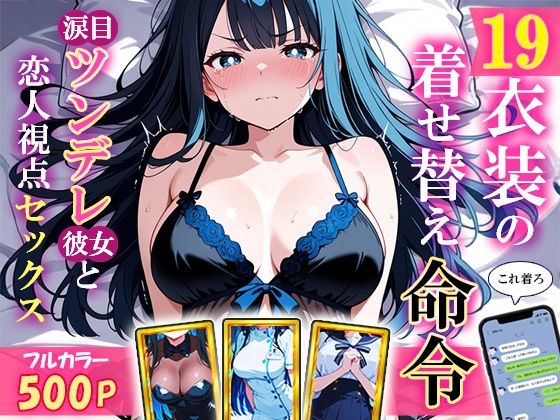 19衣装の着せ替え命令〜涙目ツンデレ彼女と恋人視点セックス〜  エロ画像683011