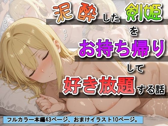 泥●した剣姫をお持ち帰りして好き放題する話  エロ画像683034