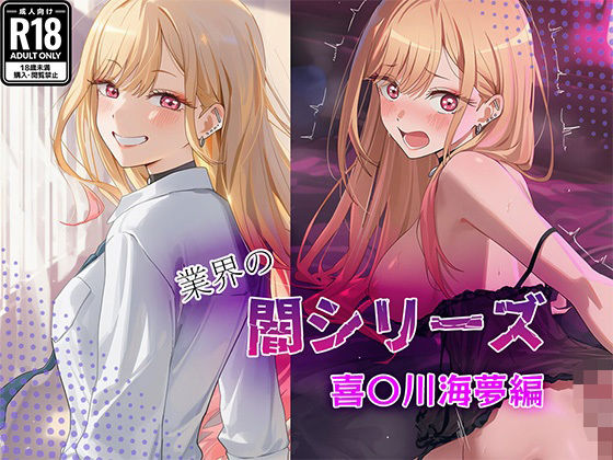 業界の闇シリーズ  喜〇川海夢編  エロ画像683042