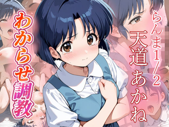 天道あかね  わからせ調教  エロ画像683146