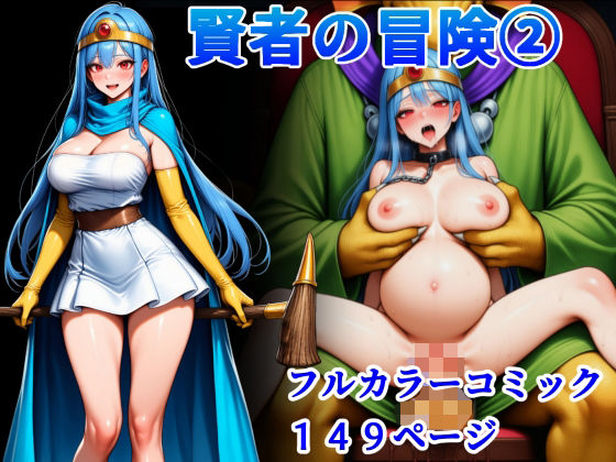 賢者の冒険 2  エロ画像683165