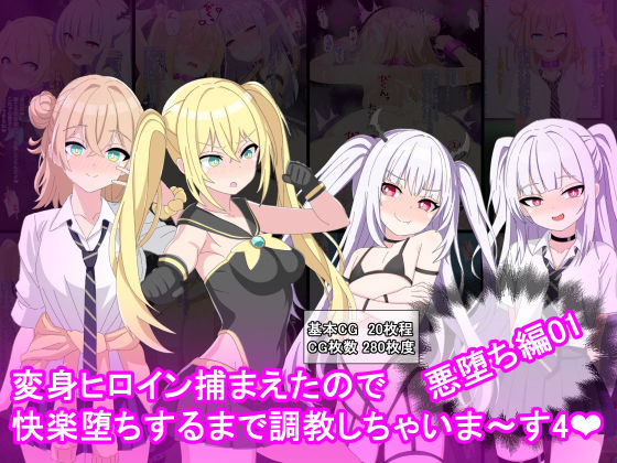 変身ヒロイン捕まえたので快楽堕ちするまで調教しちゃいま〜す4悪堕ち編1  エロ画像683299