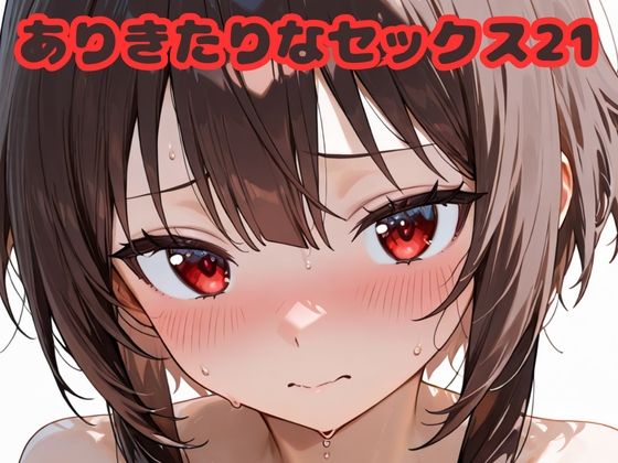 ありきたりなセックス21  エロ画像683320